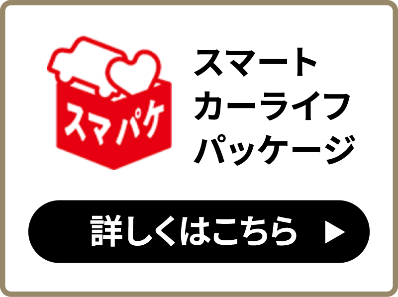 スマートカーライフパッケージ